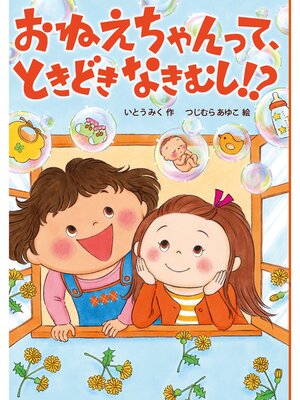 cover image of おねえちゃんって、ときどきなきむし!?